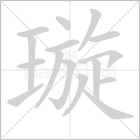 璇 五行|璇字五行属性和含义 (璇字五行属性和含义及寓意)